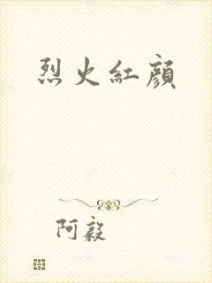烈火红颜