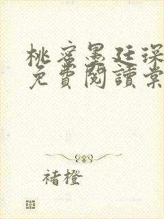 桃蜜墨廷琛全文免费阅读棠梨煎雪