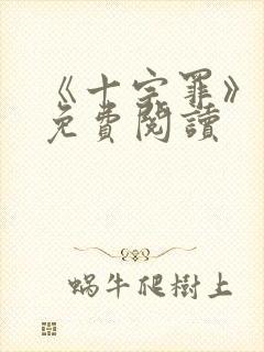 《十宗罪》小说免费阅读