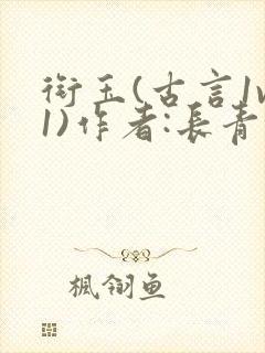 衔玉(古言1v1)作者:长青长白