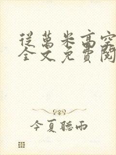 从万米高空降临全文免费阅读笔趣阁