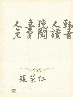 人妻猎人韩漫画免费阅读看漫画下拉