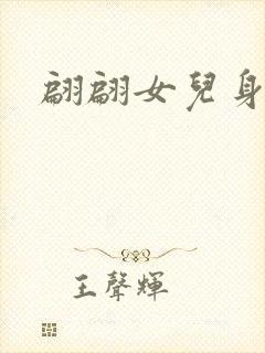 翩翩女儿身