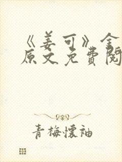 《姜可》金银花原文免费阅读无弹窗封面