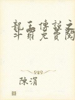 龙王传说之奴化斗罗免费阅读