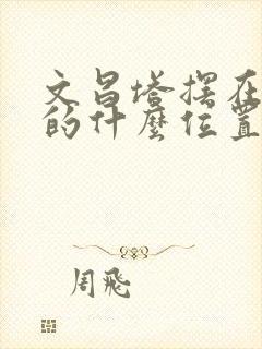 文昌塔摆在书房的什么位置比较好