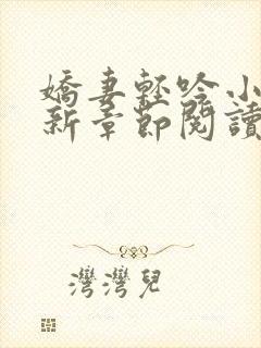 娇妻轻吟小说最新章节阅读