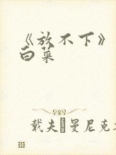 《放不下》半截白菜