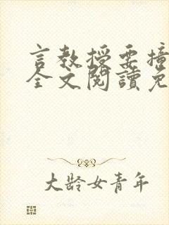 言教授要撞坏了全文阅读免费