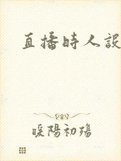 直播时人设崩了