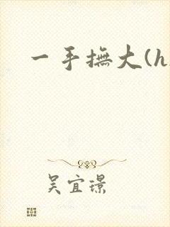 一手抚大(h)