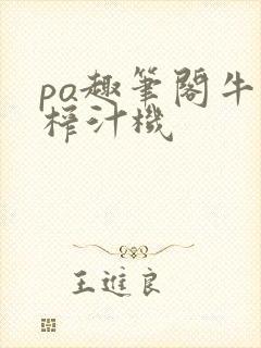 po趣笔阁牛奶榨汁机