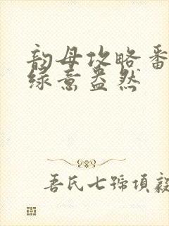 韵母攻略番外3绿意盎然