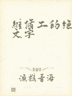 维修工的绝遇中文字