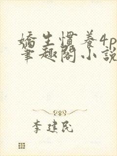 娇生惯养4ph笔趣阁小说最新