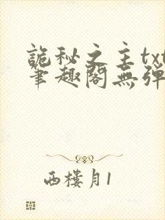 诡秘之主txt笔趣阁无弹窗免费阅读