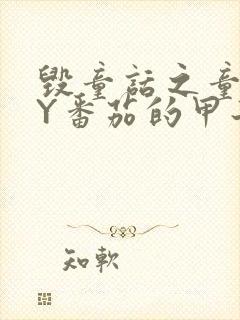 毁童话之童话BY番茄的甲子笔趣阁