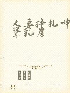 人妻挣扎呻吟高耸乳房