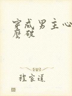 穿成男主心魔怎么破