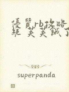 优质rb攻略系统 芙芙饿了