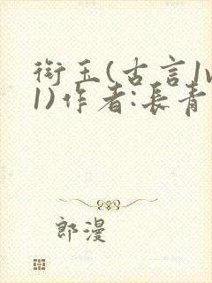 衔玉(古言1v1)作者:长青长白