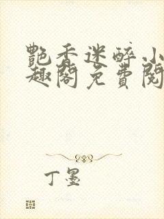 艳香迷醉小说笔趣阁免费阅读封面