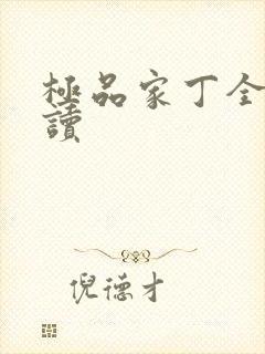 极品家丁全文阅读封面