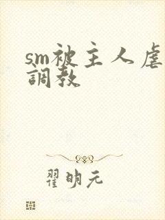 sm被主人虐玩调教