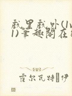 戏里戏外(1v1)笔趣阁在线阅读封面