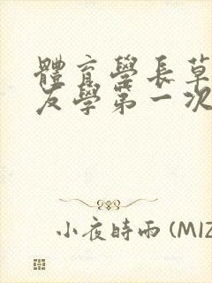 体育学长草了室友学第一次网站