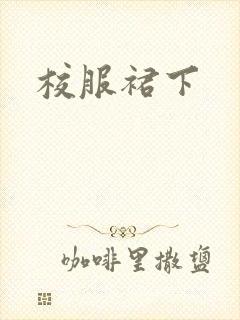 校服裙下