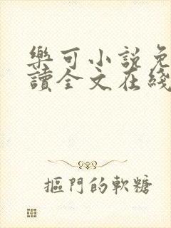 乐可小说免费阅读全文在线阅笔趣金银花露