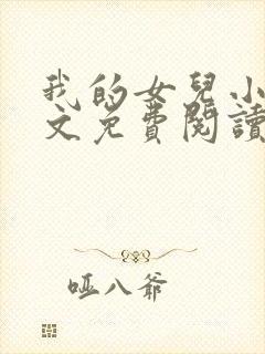 我的女儿小可全文免费阅读