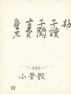 身有千千劫全文免费阅读