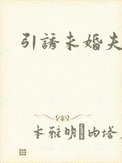 引诱未婚夫
