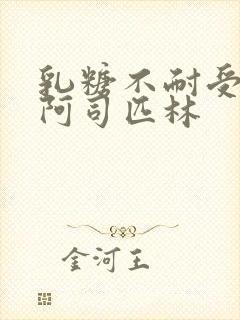 乳糖不耐受po阿司匹林封面