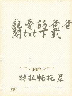 亲爱的爸爸笔趣阁txt下载