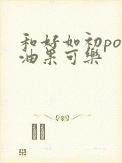 和好如初po牛油果可乐封面