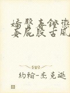 娇臀春凳惩罚伺妾屁股古风