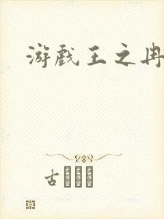 游戏王之冉冉
