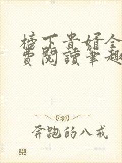 榜下贵婿全文免费阅读笔趣阁