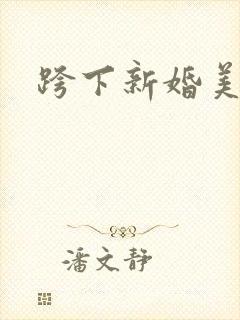 跨下新婚美妇