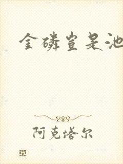 金磷岂是池中物