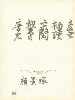 唐黎宋柏彦全文免费阅读笔趣阁