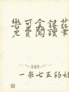 乐可金银花全文免费阅读笔趣阁