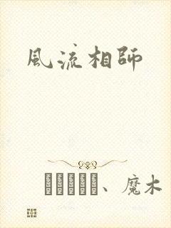 风流相师