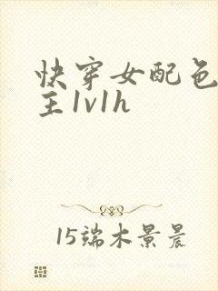 快穿女配色诱男主1v1h