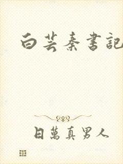 白芸秦书记封面