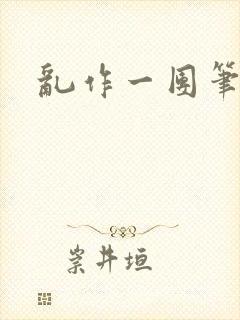 乱作一团笔趣阁