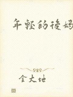 年轻的后妈封面